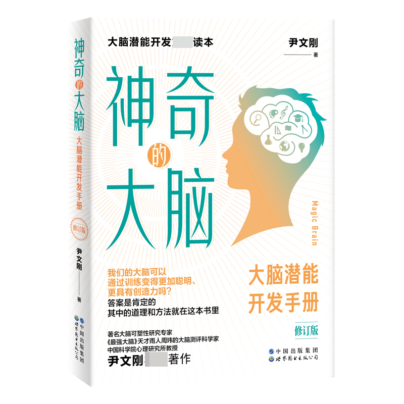 神奇的大脑(大脑潜能开发手册修订版)