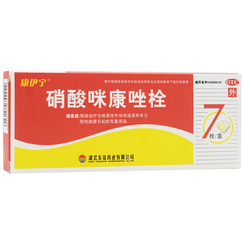 硝酸咪康唑栓 7枚 女性治疗念珠菌阴道炎妇科炎症感染阴道给药阴道塞