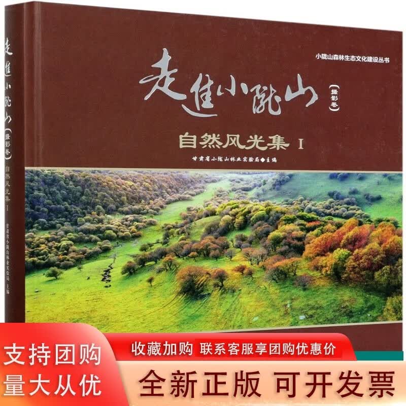 走进小陇山(摄影卷自然风光集)(精) 安长生 邓建峰 曹鑫茹 0522 中国林业出版社