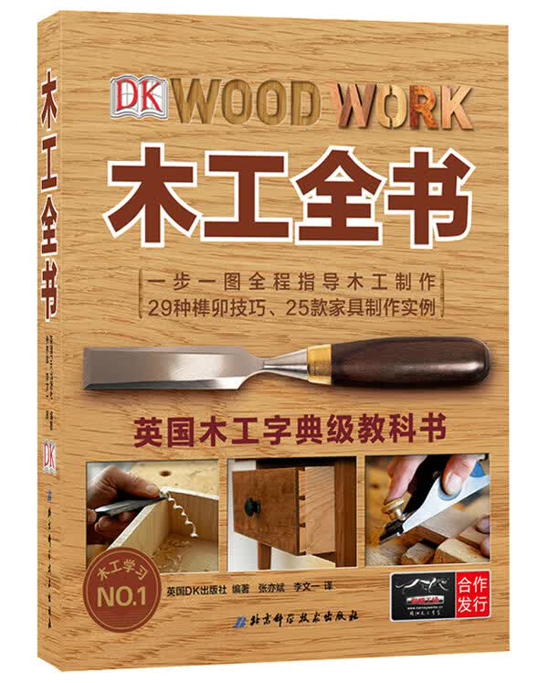 【正版书】木工全书