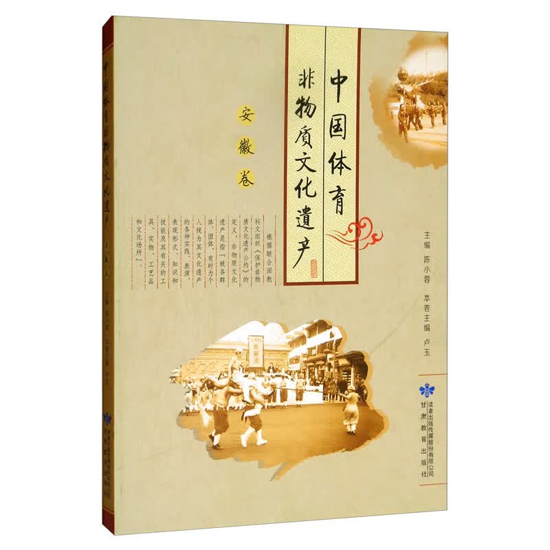 中国体育非物质文化遗产（安徽卷）