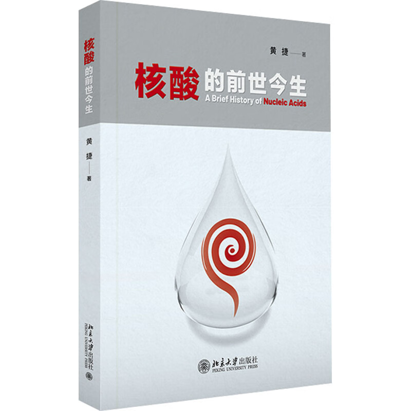 核酸的前世今生 图书