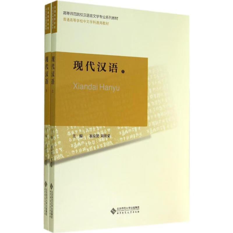 现代汉语