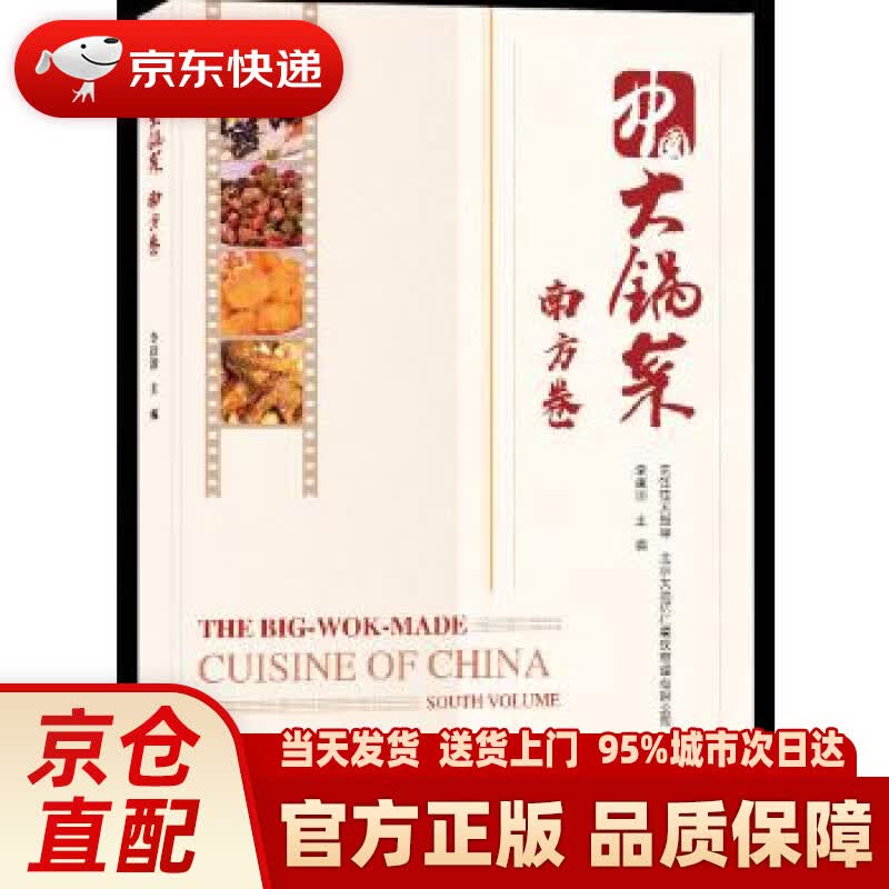 【新华正版图书】中国大锅菜·南方卷 李建国 中国铁道出版社