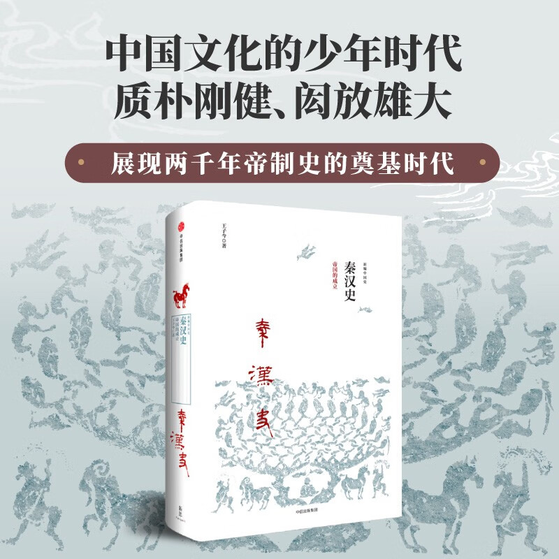 【自营】【2023新版】新编中国史·秦汉史：帝国的成立 史学名家为大众撰写的诚意力作 中信出版社