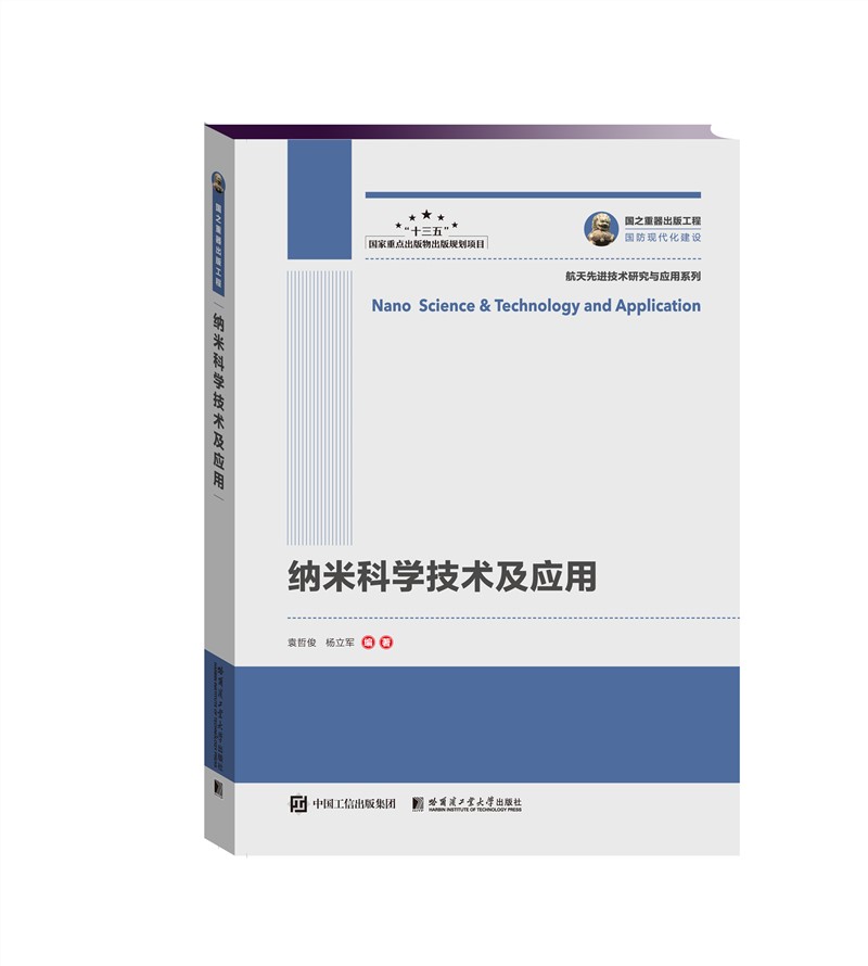 国之重器出版工程 纳米科学技术及应用怎么看?