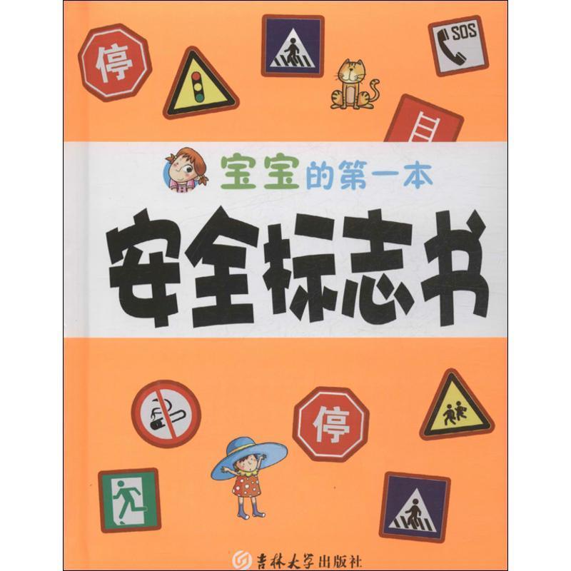 宝宝的本安全标志书 赵雪君 编【正版书】