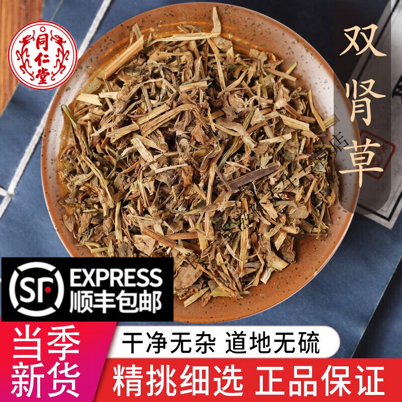 北京同仁堂中药材 特级双肾草 特级肾阳草 鸡肾参 对对参 500克包邮