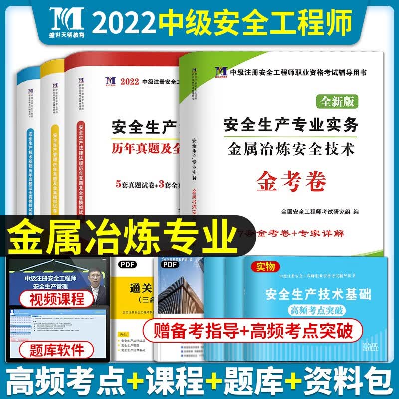 现货2023中级安全工程师考试教材全真模拟试卷注安真题押题章节习题集题库 注安师建筑施工道路运输化工其他安全煤炭安全金属冶炼等 金属冶炼安全4科（试卷）