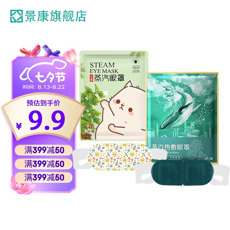 景康  蒸汽眼罩热敷加热睡眠遮光眼罩 艾草香型 有益睡眠 10片/包（两款包装随机发）