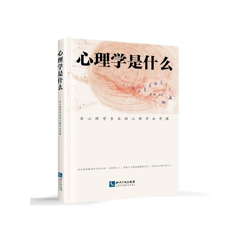 心理学是什么——非心理学专业的心理学公开课
