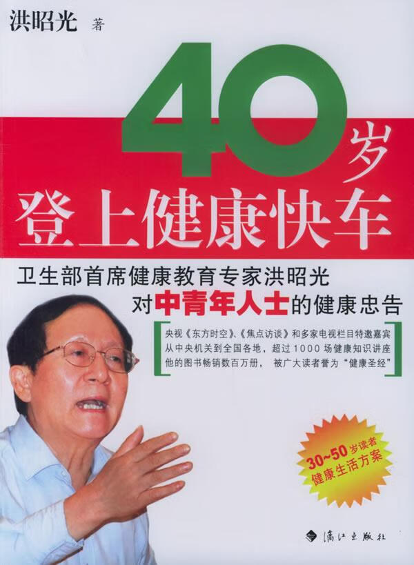 40岁登上健康快车【稀缺图书,放心购买】