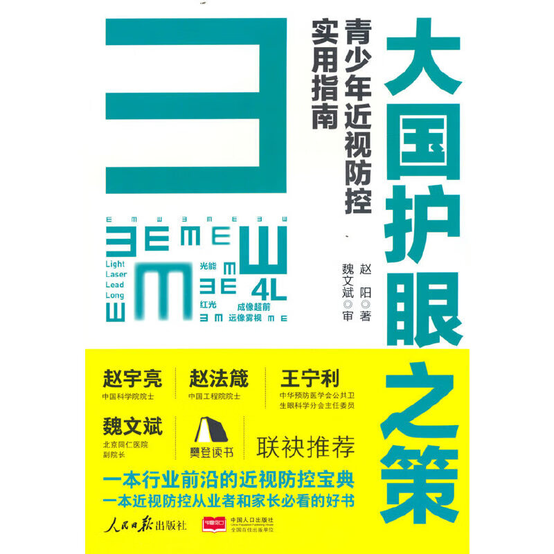 大国护眼之策——青少年近视防控实用指南