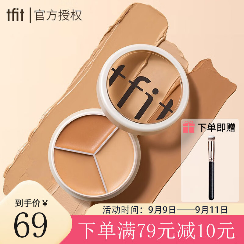 Tfit三色遮瑕膏遮暇盘遮脸部斑点痘印痘痘服帖自然裸妆化妆师专用15g属于什么档次？