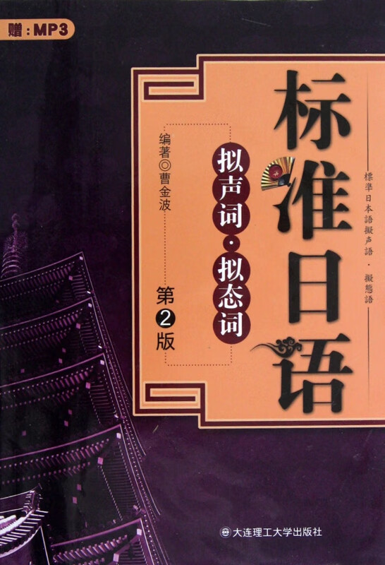 标准日语拟声词拟态词(附光盘第2版)