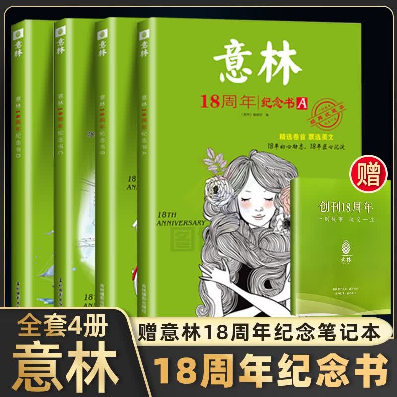 【自选】备考2024意林杂志意林合订本2023春季卷夏季卷秋季卷 意林作文素材初中版高中版 意林18周年纪念书abcd 意林金素材 【4册】意林18周年纪念书abcd