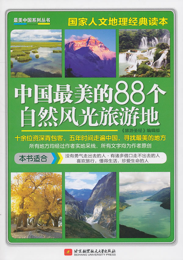 中国美的88个自然风光旅游地