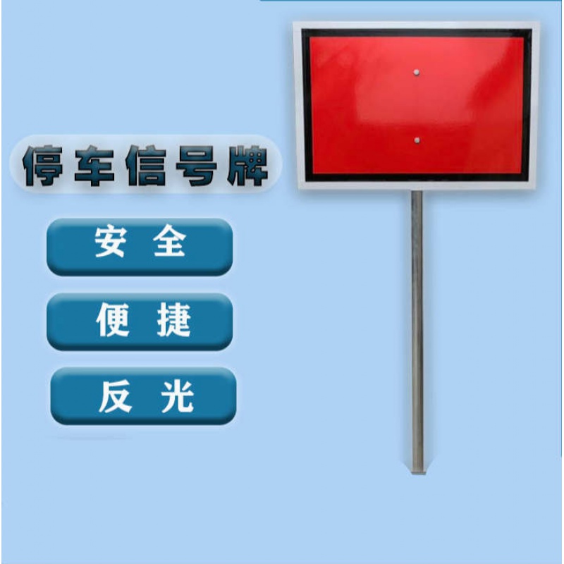 铁路作业牌 停车信号牌 移动停车牌 专用表示牌 警示反光牌