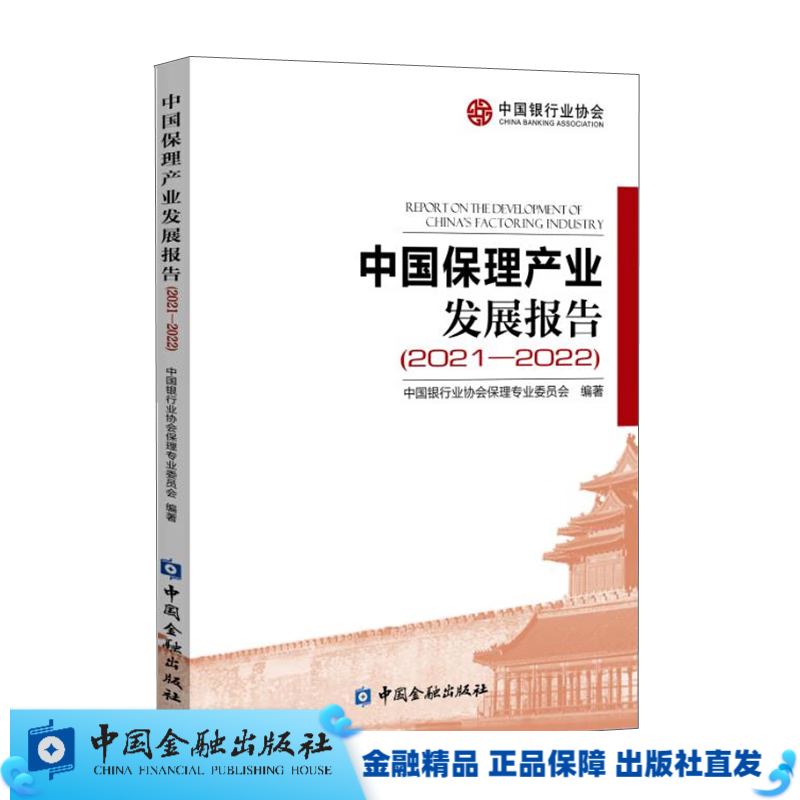 中国保理产业发展报告2021-2022【中国金融出版社直属书店】