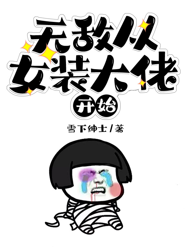 无敌:从女装大佬开始