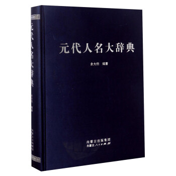 元代人名大辞典 余大钧 9787204132744 内蒙古人民出版社