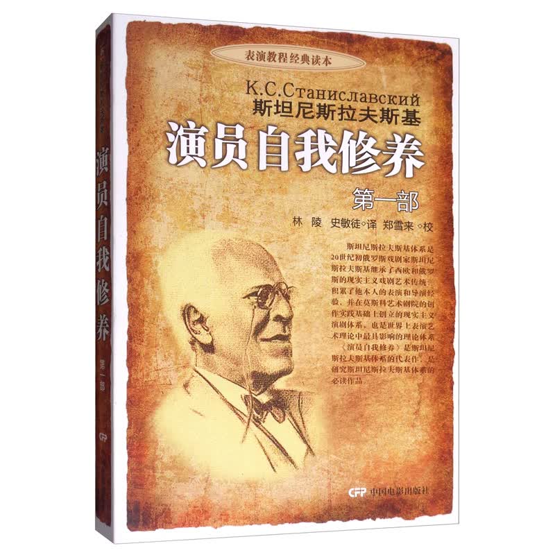 演员自我修养（第一部）