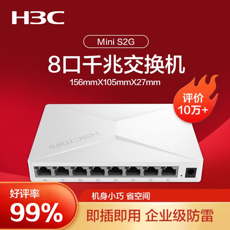 新华三（H3C）8口千兆交换机 企业级交换器 监控网络网线分线器分流器 S2G属于什么档次？