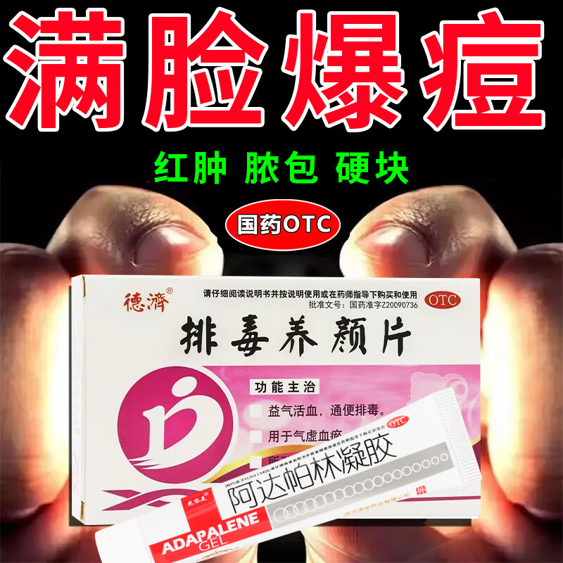 長(zhǎng)痘痘的內(nèi)服藥【排毒內(nèi)調(diào)】中藥調(diào)理治臉上反復(fù)長(zhǎng)痘青春痘痤瘡粉刺熬夜長(zhǎng)痘紅腫發(fā)膿爆痘 排毒養(yǎng)顏片 【雙管齊下 排毒內(nèi)調(diào)外涂】排毒養(yǎng)顏片3+本品2