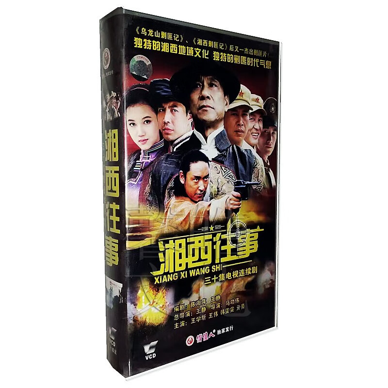 正版经典电视连续剧 湘西往事 30vcd光盘碟片 王学圻 王伟 韩雯雯
