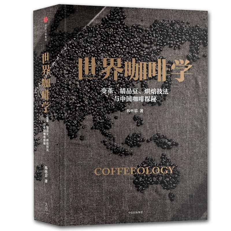 世界咖啡学