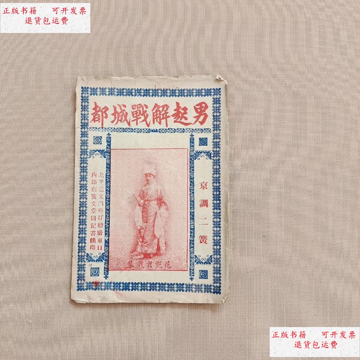 【二手9成新】男起解战城都(京调二簧) /宝文堂同记书铺 宝文堂同记书