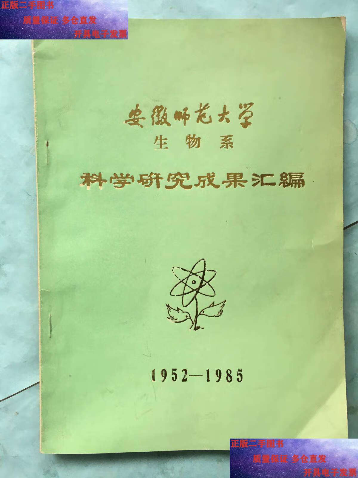 【二手9成新】安徽师范大学生物系科学研究成果汇编1952-1985年 【16