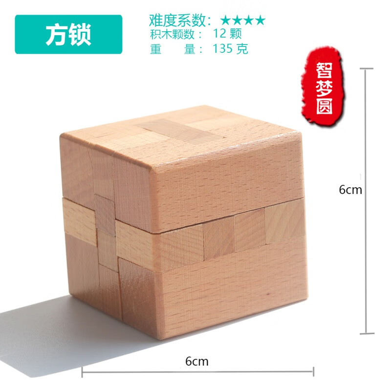鲁班锁高难度30-50岁 榉木制高难度成人儿童动脑玩具正方锁 方锁(送