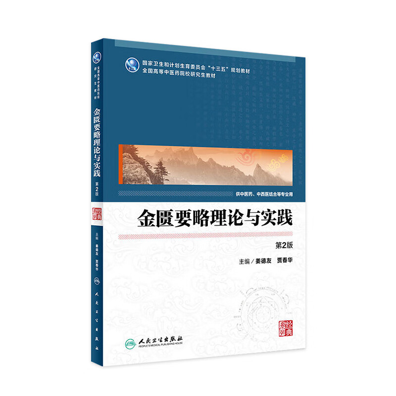 金匮要略理论与实践（第2版）