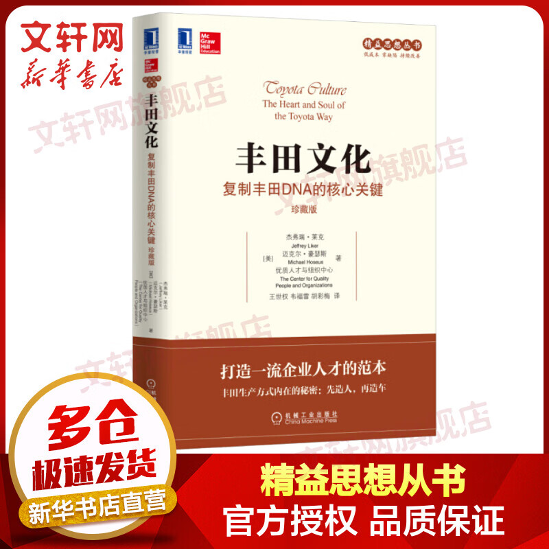 精益思想从书·丰田文化:复制丰田DNA的