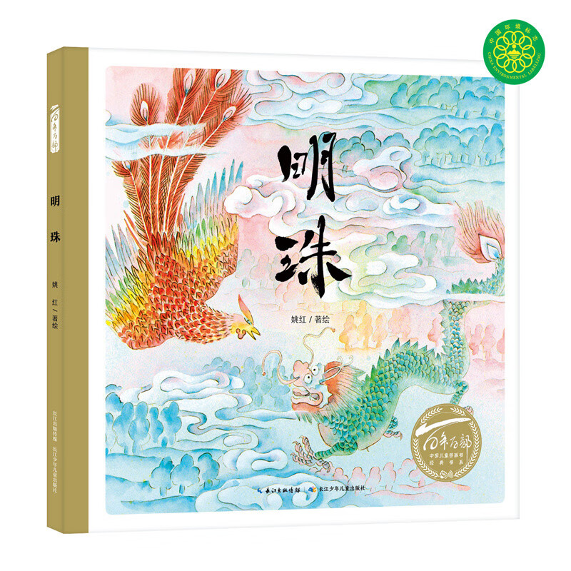 百年百部图画书系:明珠 关于西湖,玉龙山和凤凰山的美丽传说(工笔淡彩