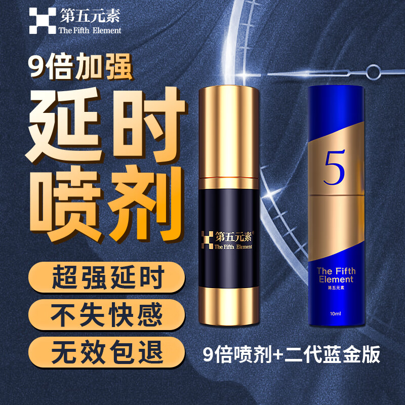 第五元素;THE FIFTH ELEMENT男用延时喷雾无麻延时神油喷剂夫妻成人男科用药9倍加强版10ml 加一支劲装版