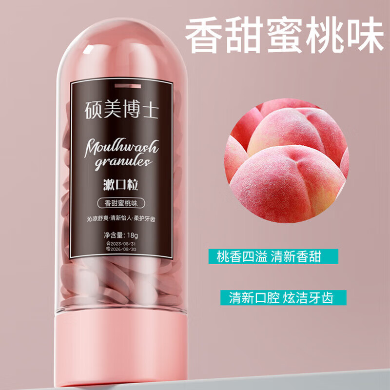 粒清新口气口臭口腔护理便携固体牙膏 硕美博士漱口粒(香甜蜜桃味)