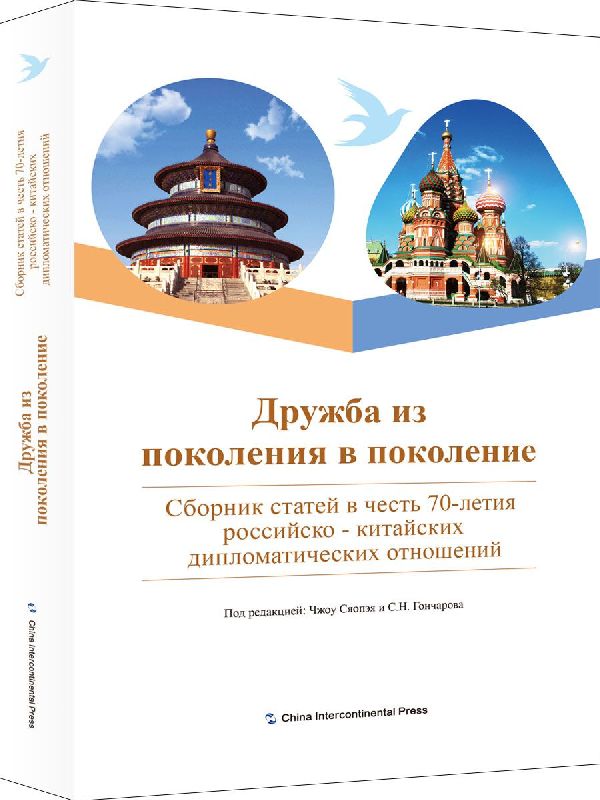世代友好(纪念中俄建交70周年文集)(俄文版)