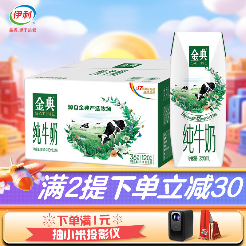 伊利 伊利金典纯牛奶250ml*16盒/箱 优质乳蛋白 100%生牛乳 9月产