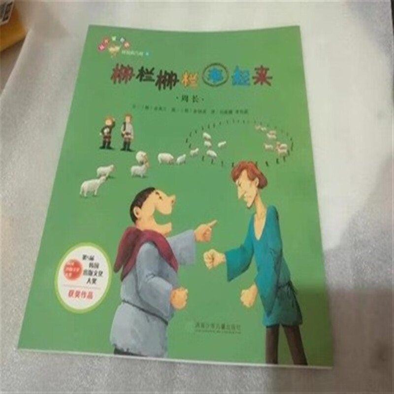 栅栏栅栏围起来 周长 韩国绘本 金英兰 小学三四年级
