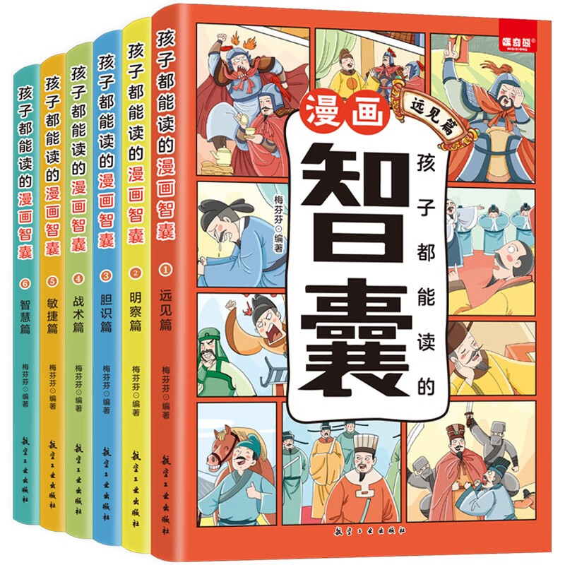 孩子都能读的漫画智囊（全6册）远见篇+明察篇+胆识篇+战术篇+敏捷篇+智慧篇 有声伴读版