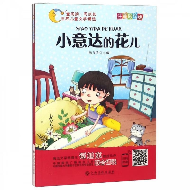 世界儿童文学精选美绘本:小意达的花儿 张海君 著【正版】