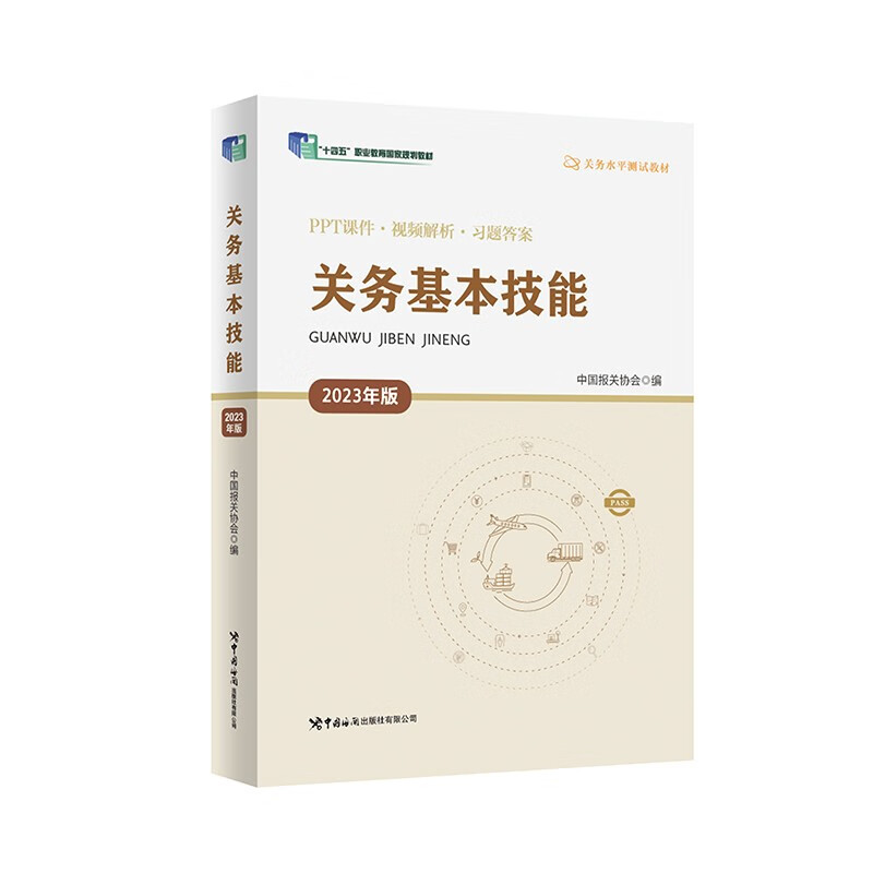 关务基本技能(2023年版)