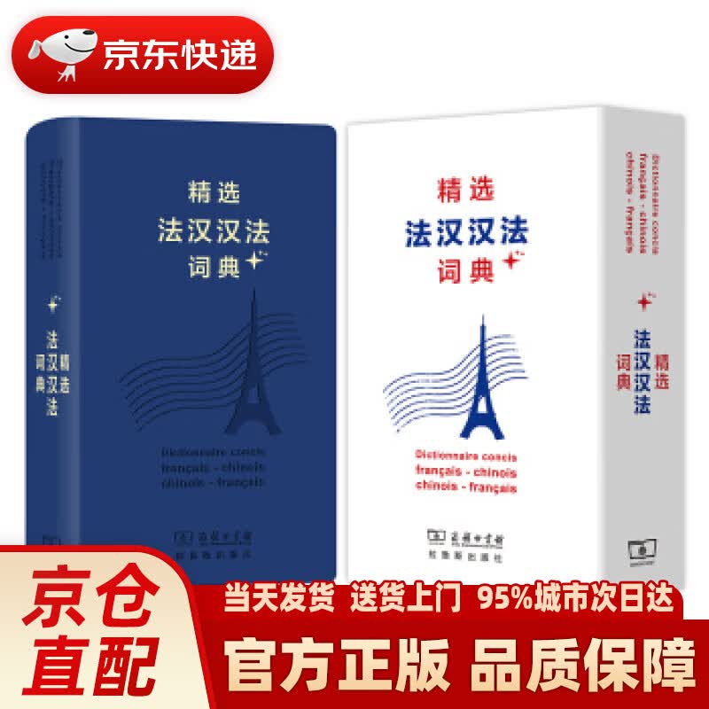 【新华正版图书】精选法汉汉法词典+（软皮精装） 董明慧 商务印书馆，拉鲁斯出版社 978710