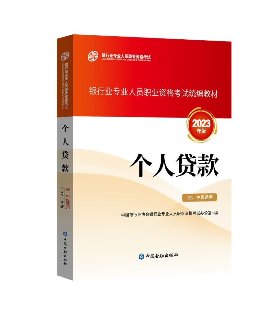 银行从业资格考试2023 个人贷款（初、中级适用） 银行业专业人员职业资格考试教材怎么样,好用不?
