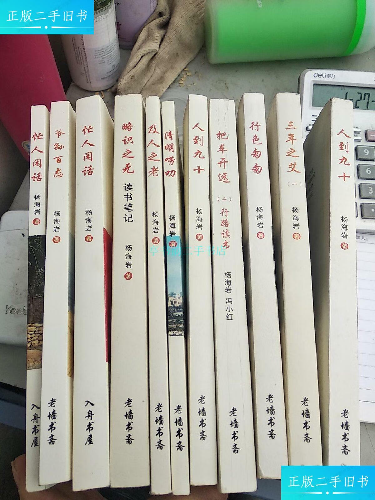 【二手9成新】杨海岩《余鱼语欲,爷孙百态,忙人闲