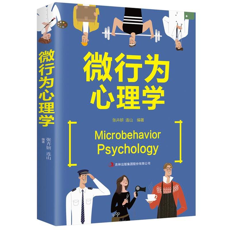 小动作掌握微表情微动作心理微行为分析人际交往微表情读心术书山林海