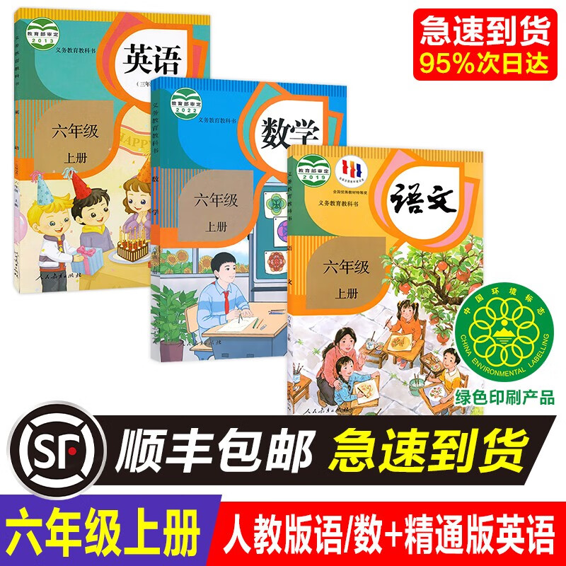 天津适用正版小学6六年级上册书人教版语文数学精通英语课本教材
