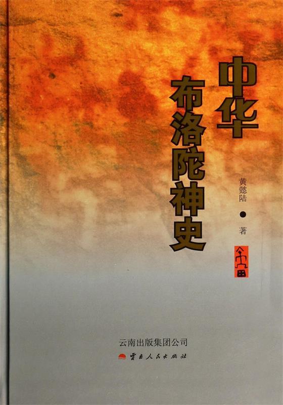 中华布洛陀神史